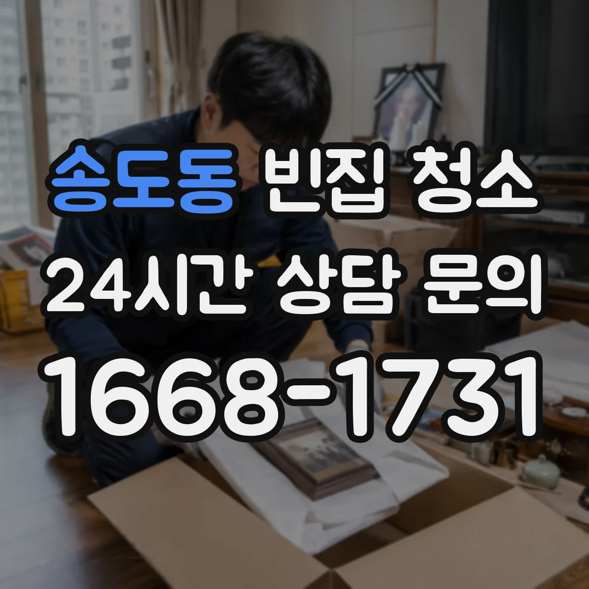 송도동 빈집 청소