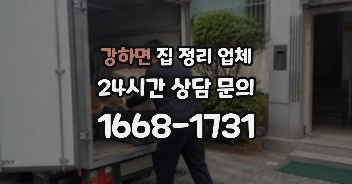 강하면 집 정리 업체