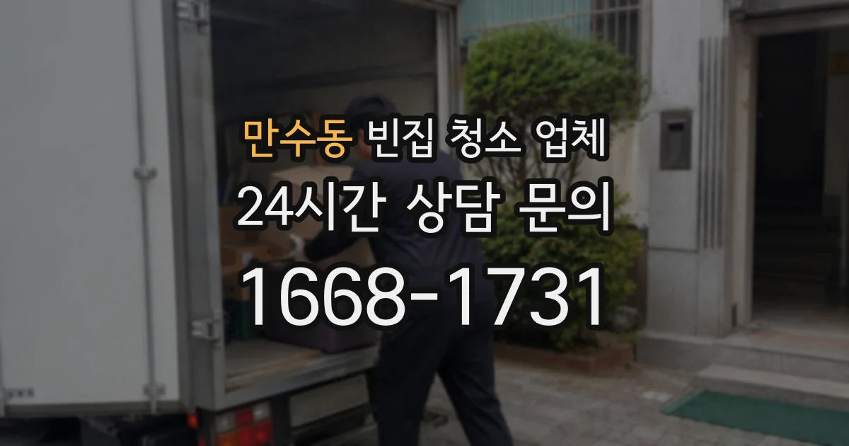 만수동 빈집 청소 업체