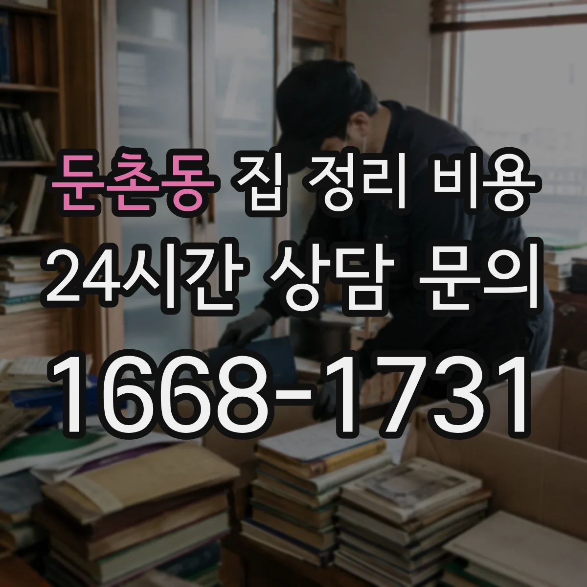 둔촌동 집 정리 비용