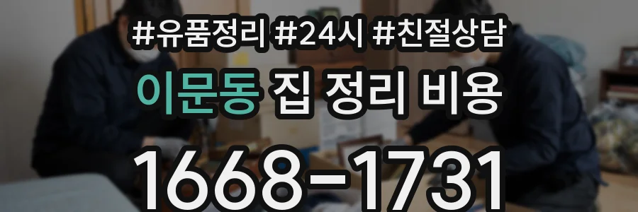이문동 집 정리 비용