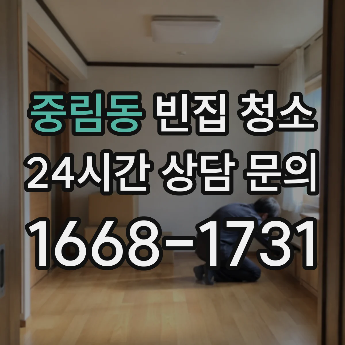 중림동 빈집 청소