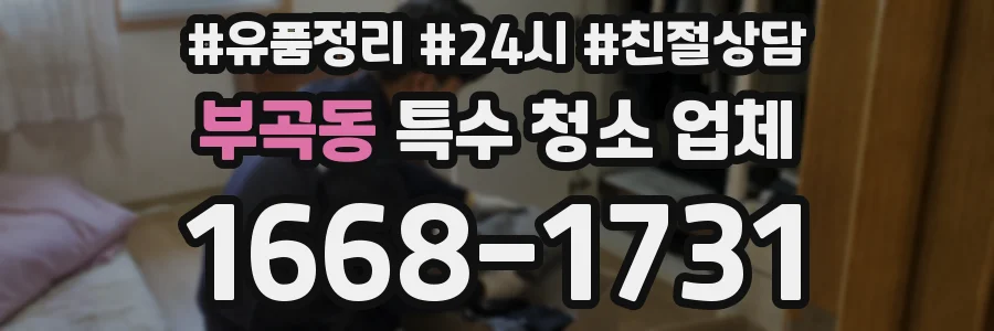 부곡동 특수 청소 업체