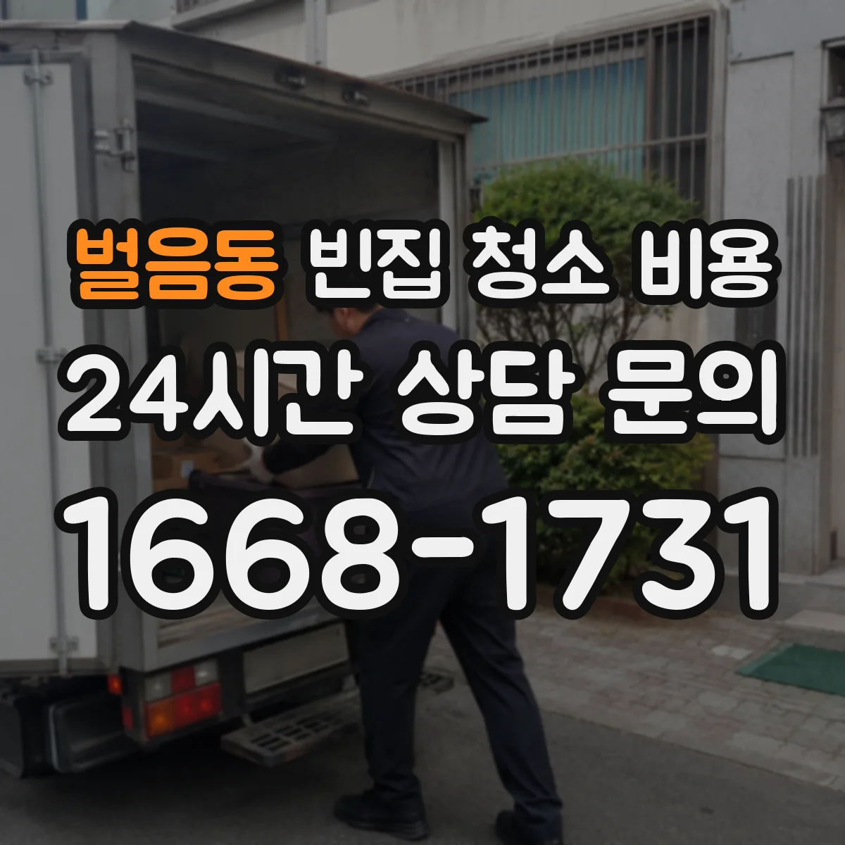 벌음동 빈집 청소 비용