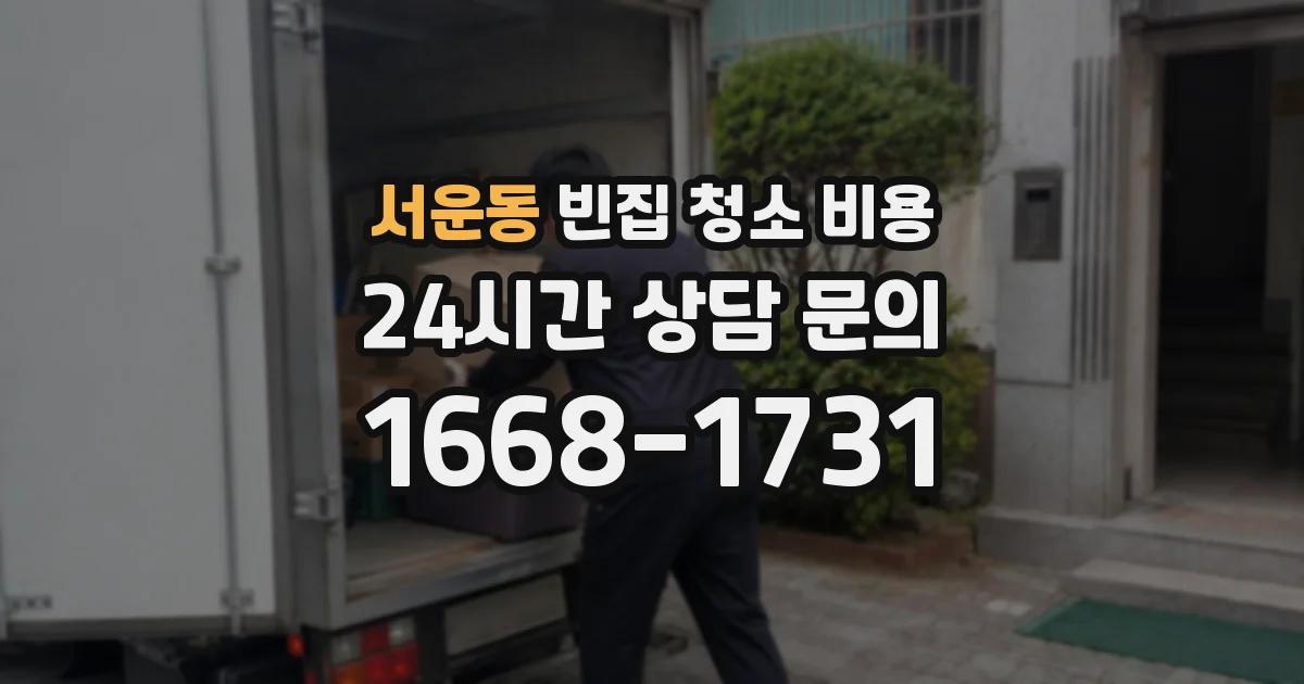 서운동 빈집 청소 비용