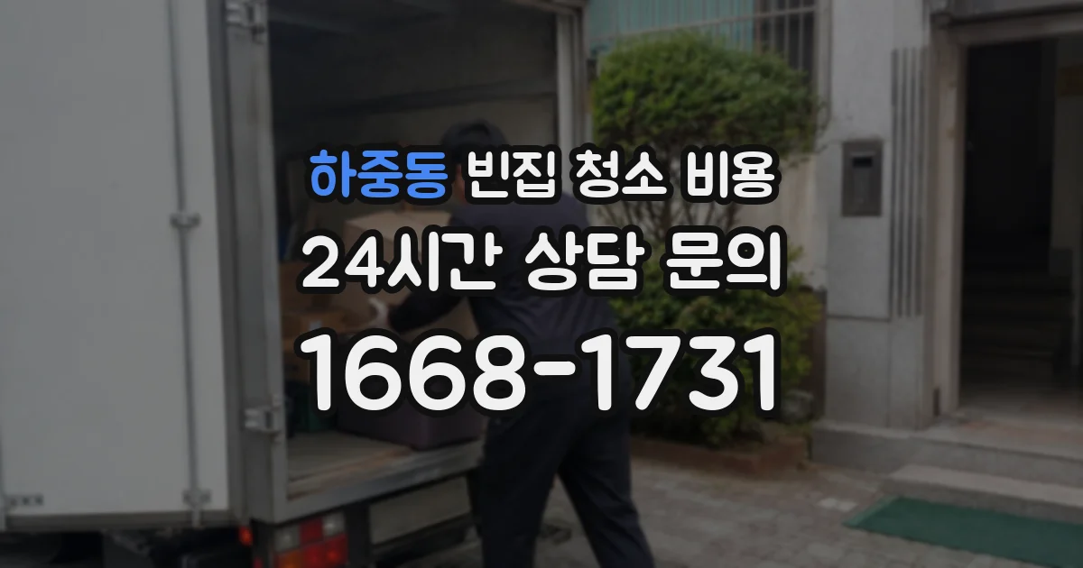 하중동 빈집 청소 비용