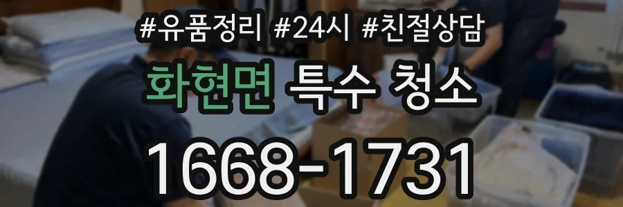 화현면 특수 청소