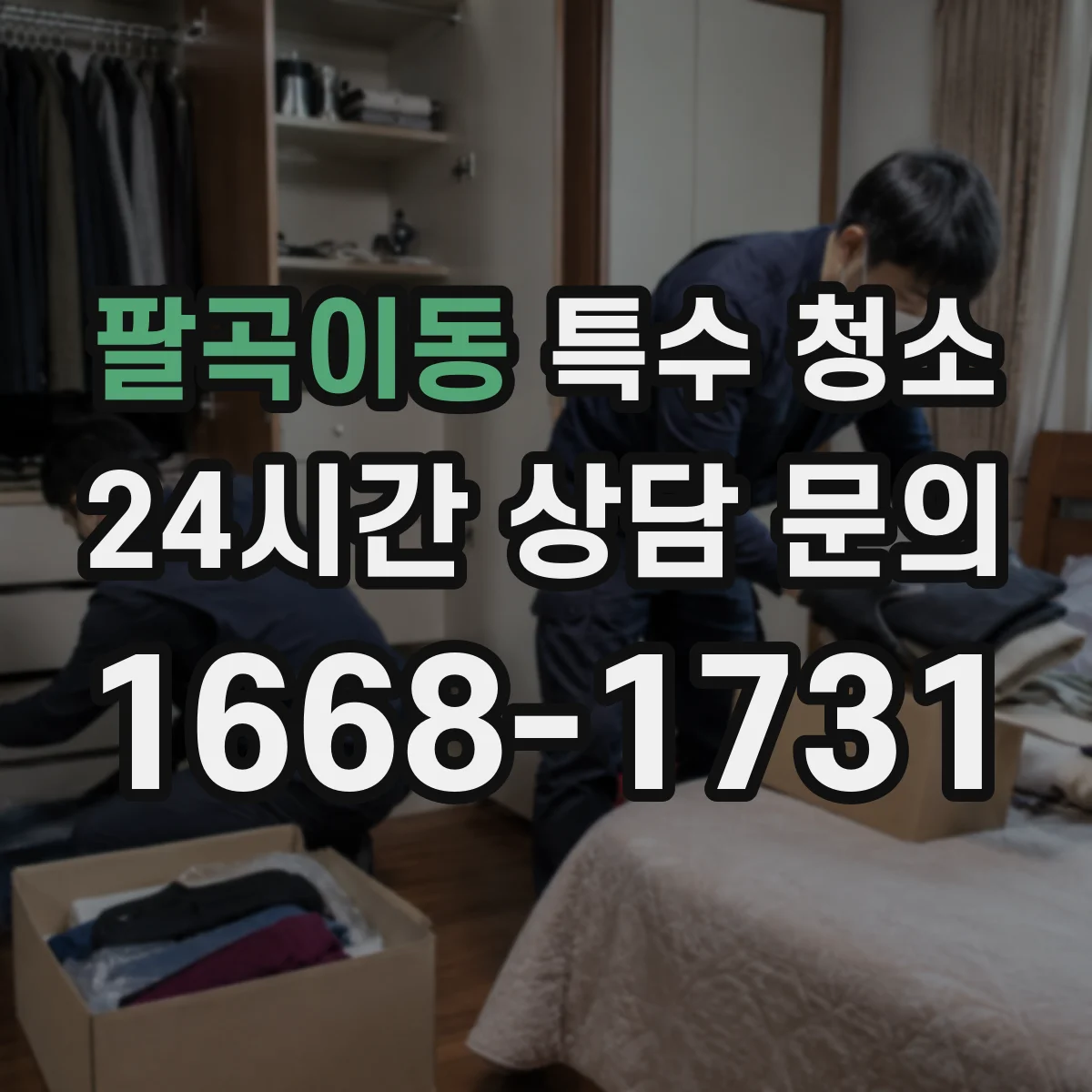 팔곡이동 특수 청소
