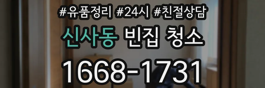 신사동 빈집 청소