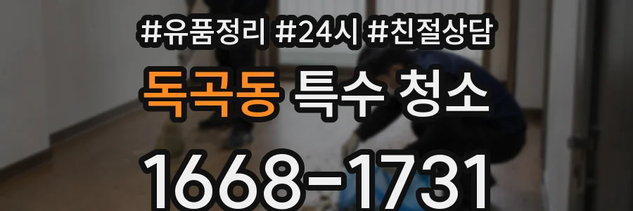 독곡동 특수 청소