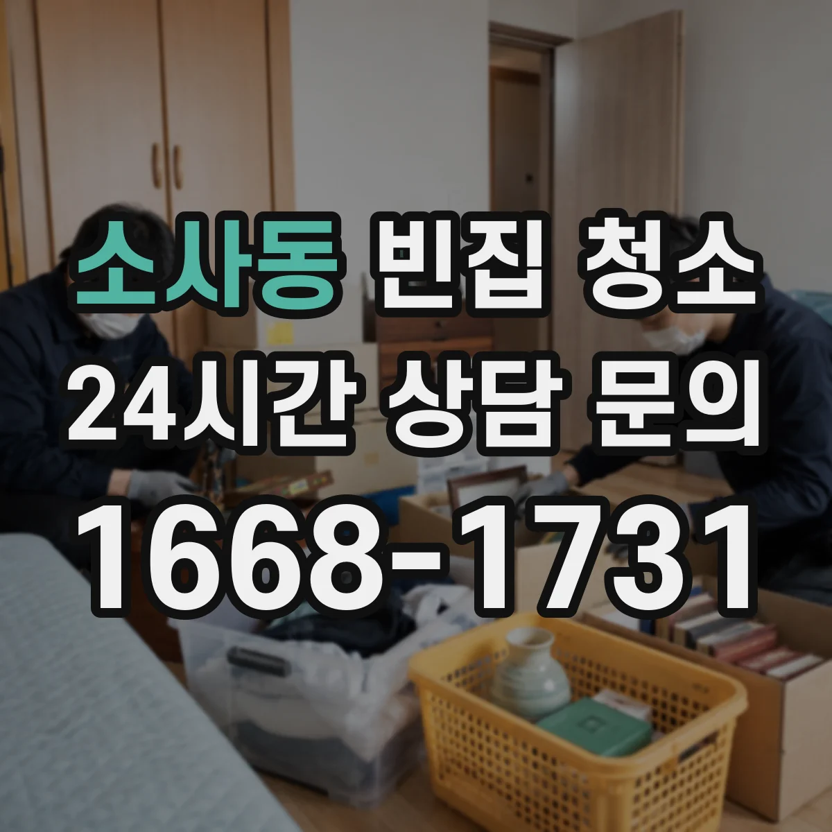 소사동 빈집 청소