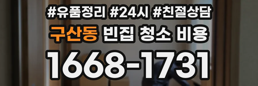 구산동 빈집 청소 비용