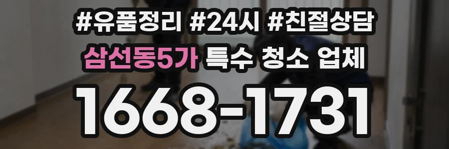 삼선동5가 특수 청소 업체
