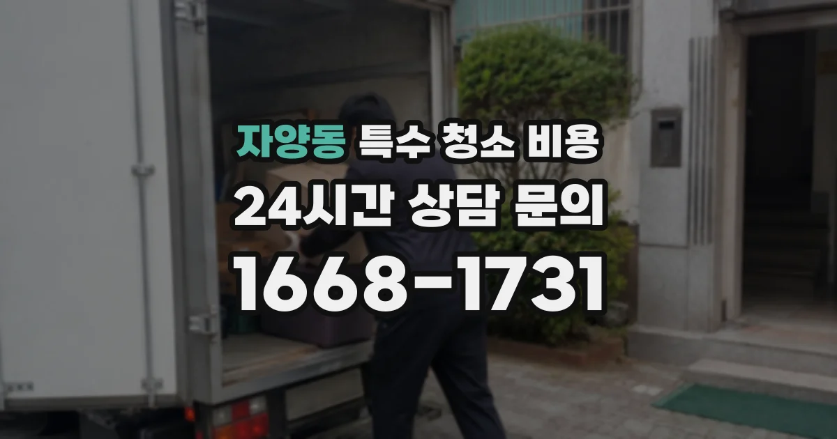 자양동 특수 청소 비용
