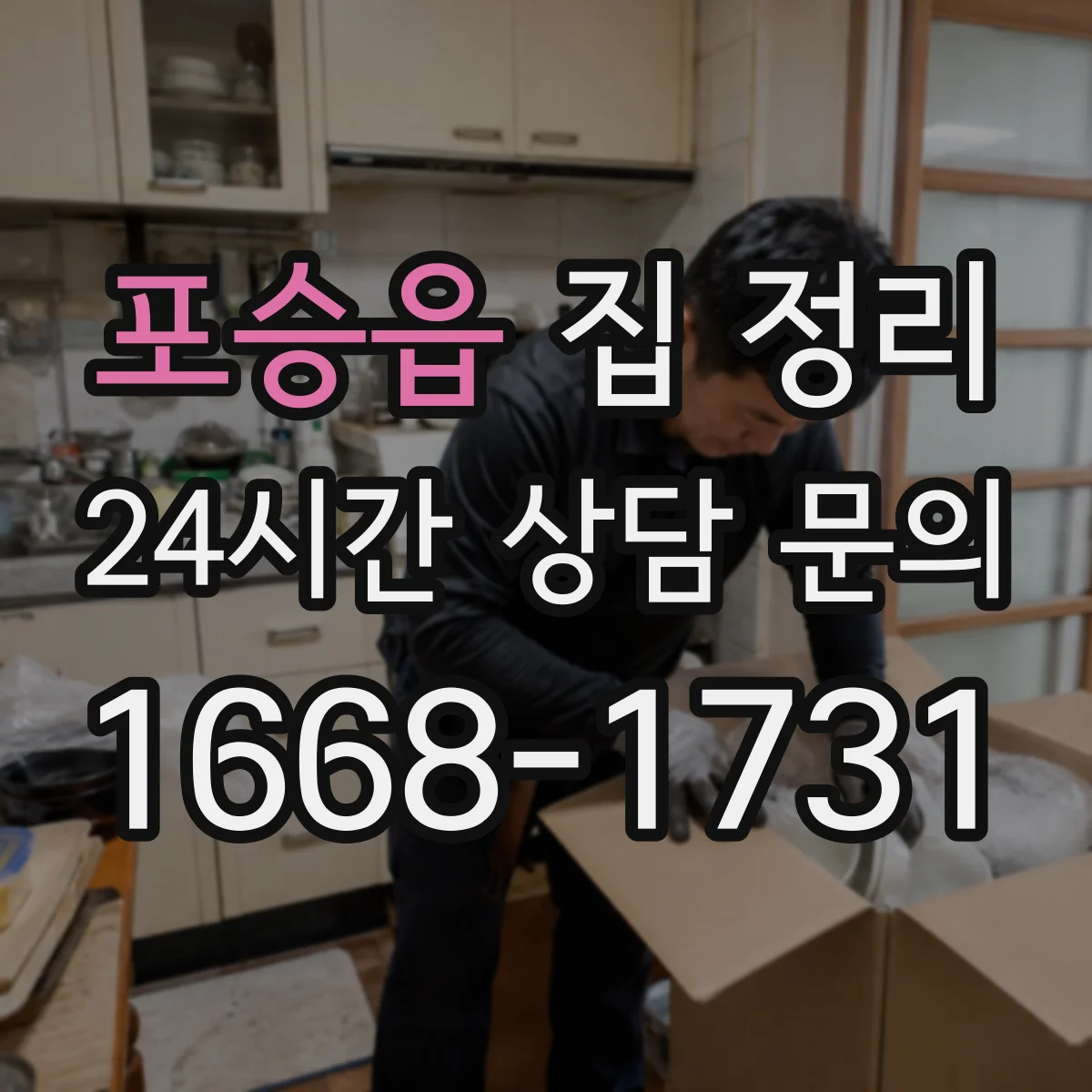 포승읍 집 정리