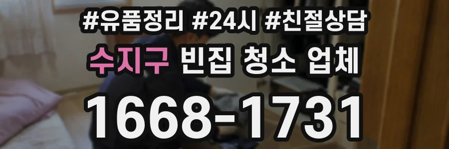 수지구 빈집 청소 업체