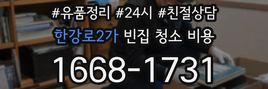 한강로2가 빈집 청소 비용