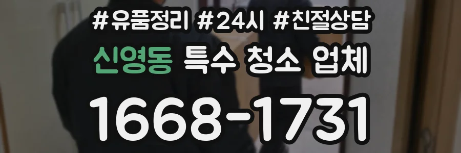 신영동 특수 청소 업체