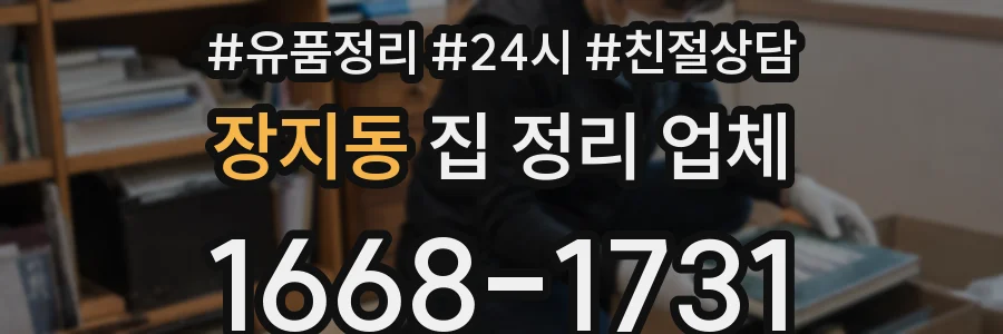 장지동 집 정리 업체