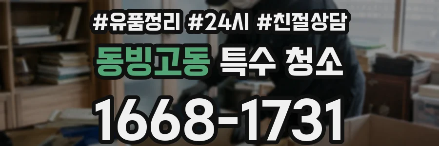동빙고동 특수 청소