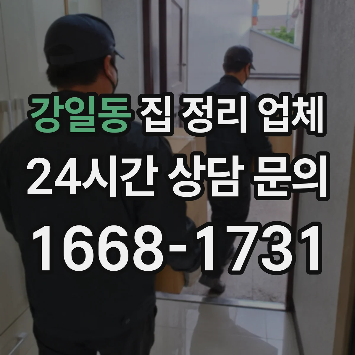 강일동 집 정리 업체