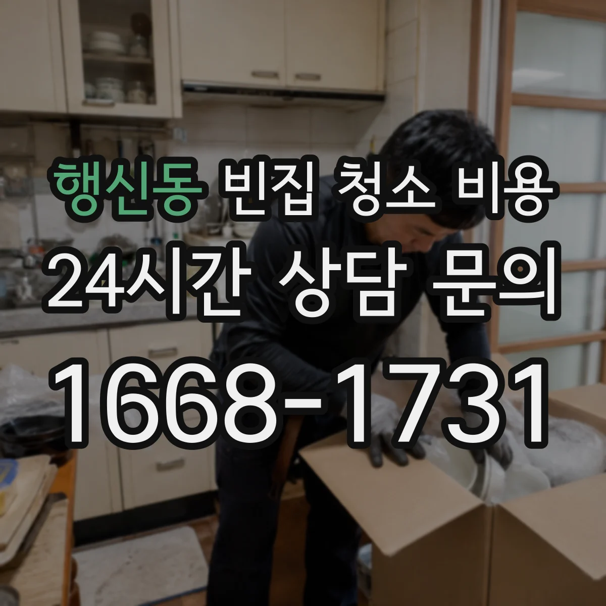행신동 빈집 청소 비용