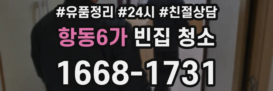 항동6가 빈집 청소