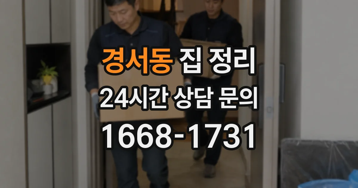경서동 집 정리