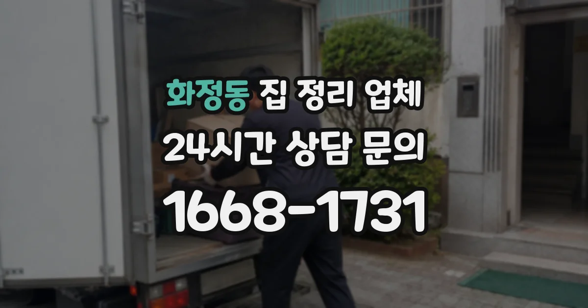 화정동 집 정리 업체