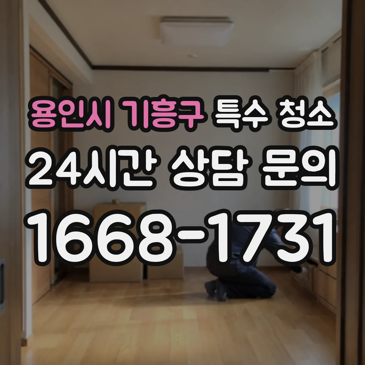 용인시 기흥구 특수 청소 유해물 제거 전 현장 조사와 작업 범위