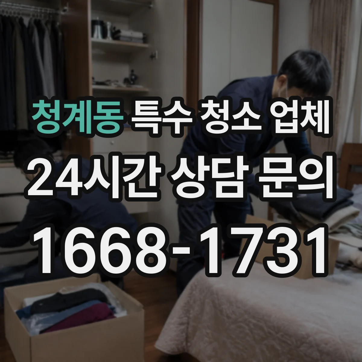 청계동 특수 청소 업체