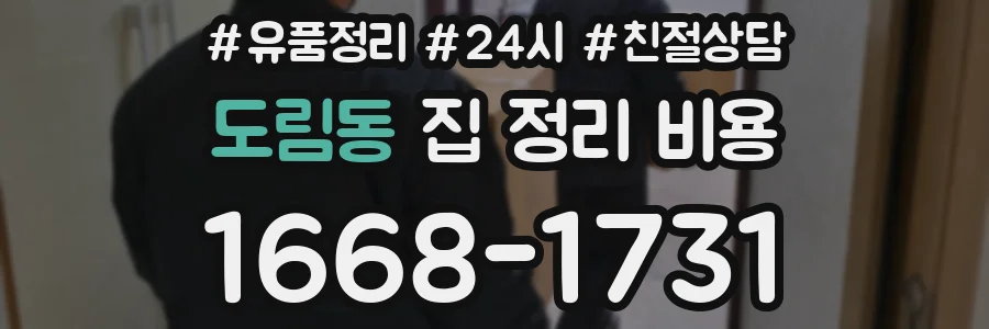 도림동 집 정리 비용