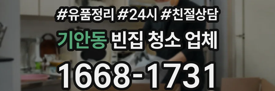 기안동 빈집 청소 업체