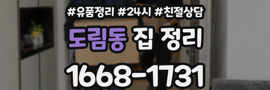 도림동 집 정리
