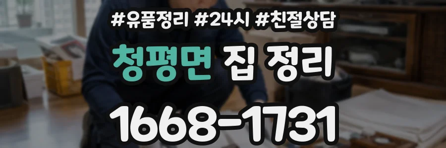 청평면 집 정리