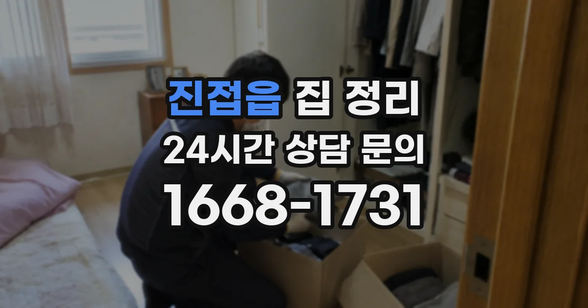 진접읍 집 정리