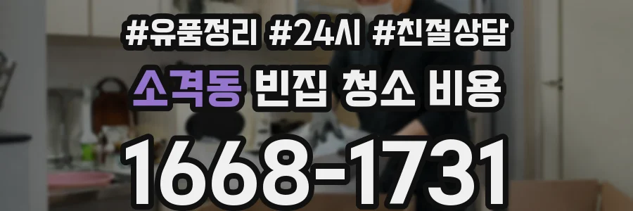 소격동 빈집 청소 비용