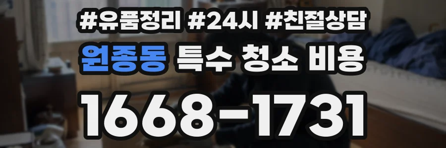 원종동 특수 청소 비용
