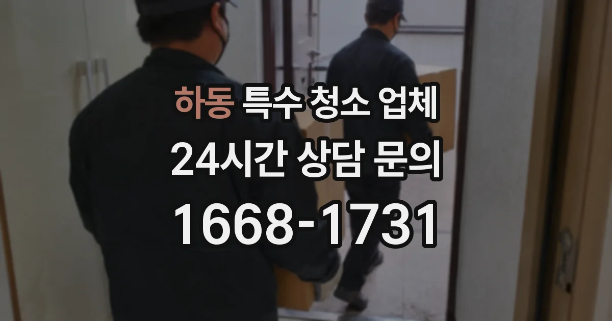 하동 특수 청소 업체