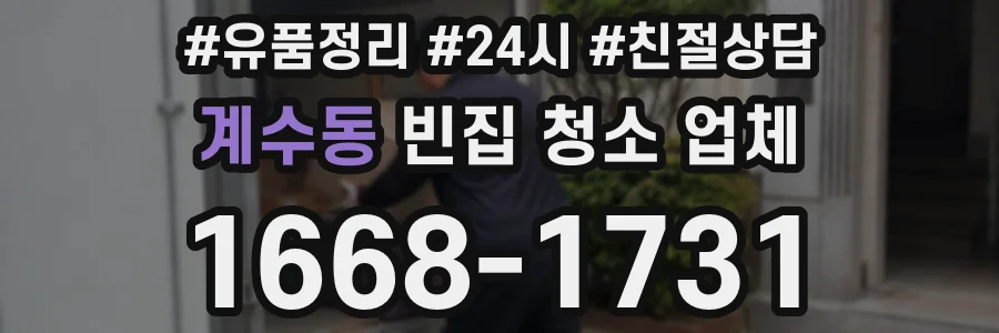 계수동 빈집 청소 업체