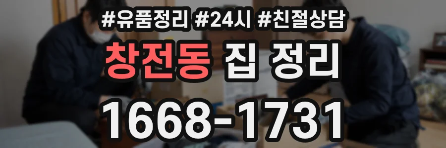 창전동 집 정리