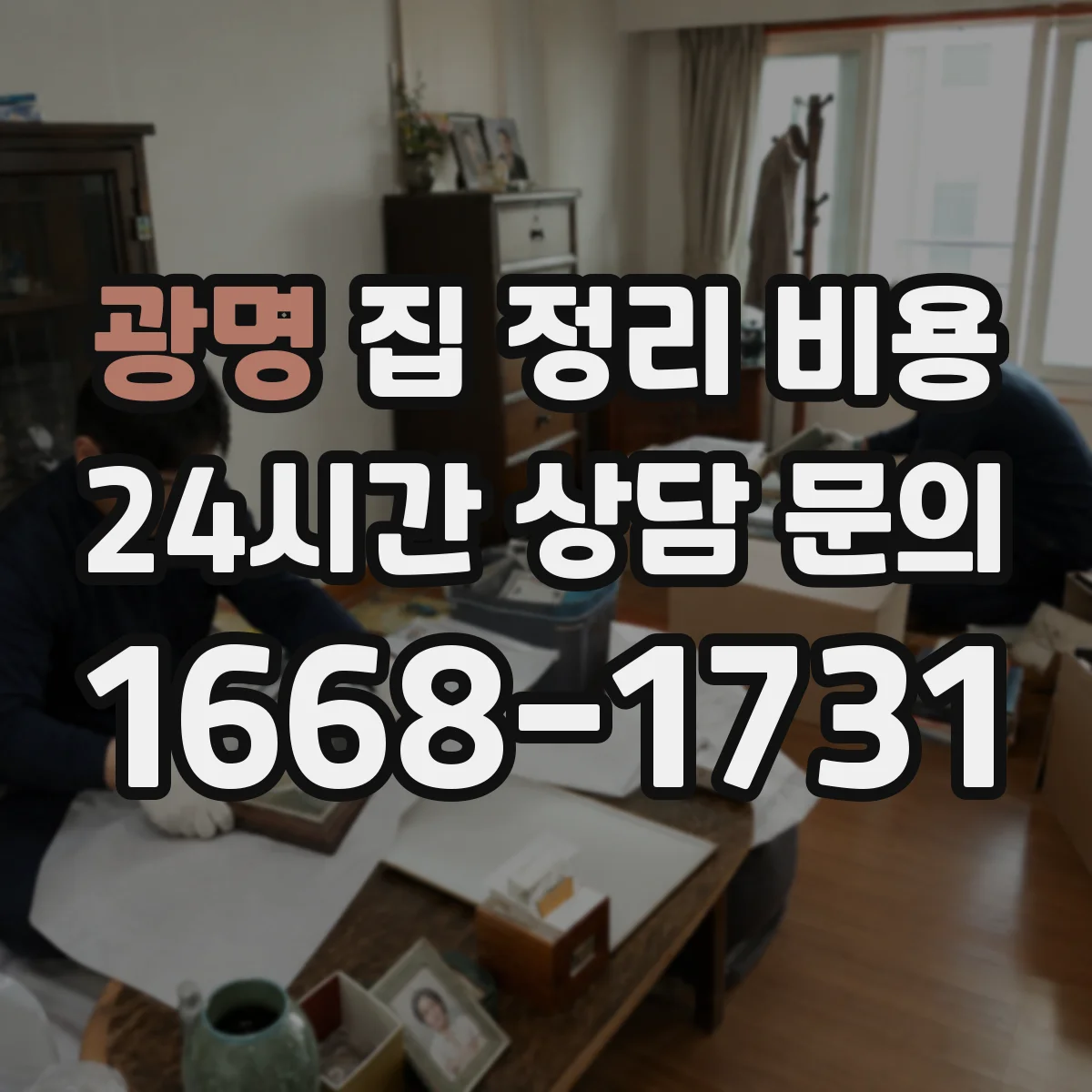 광명 집 정리 비용