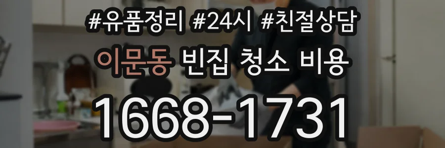 이문동 빈집 청소 비용
