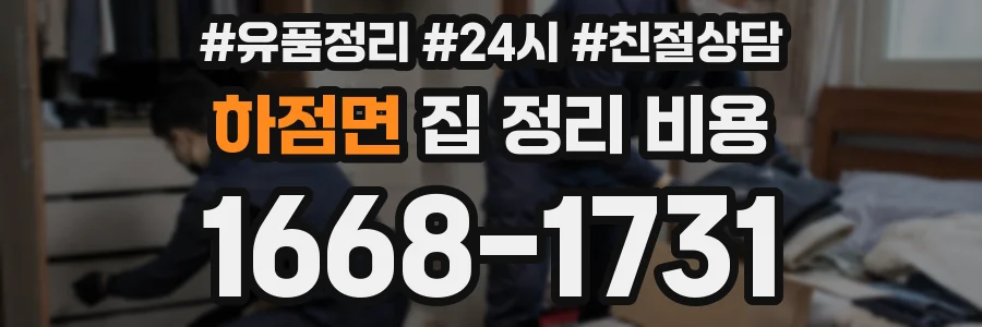 하점면 집 정리 비용