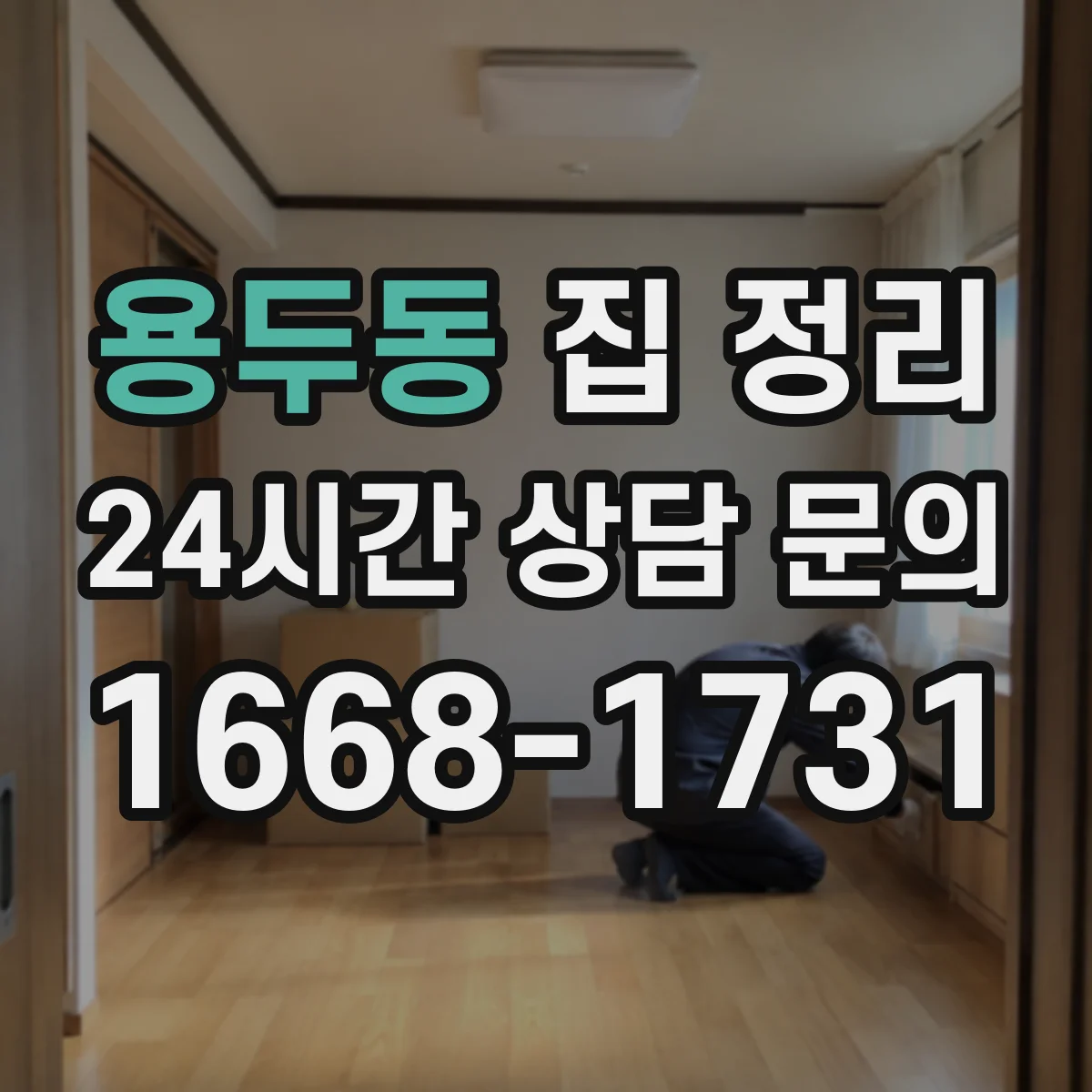 용두동 집 정리