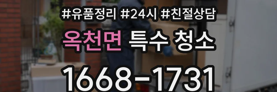 옥천면 특수 청소