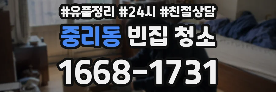 중리동 빈집 청소