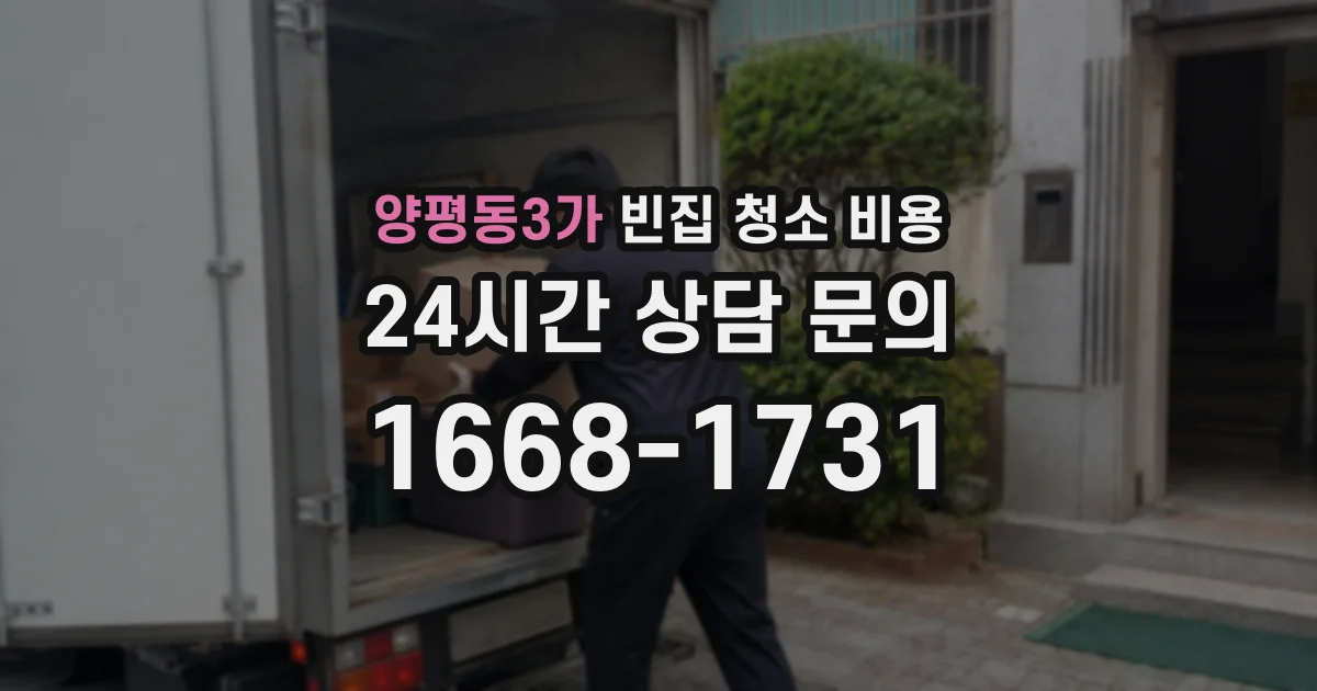 양평동3가 빈집 청소 비용