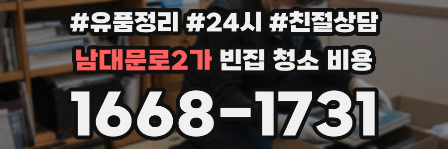 남대문로2가 빈집 청소 비용
