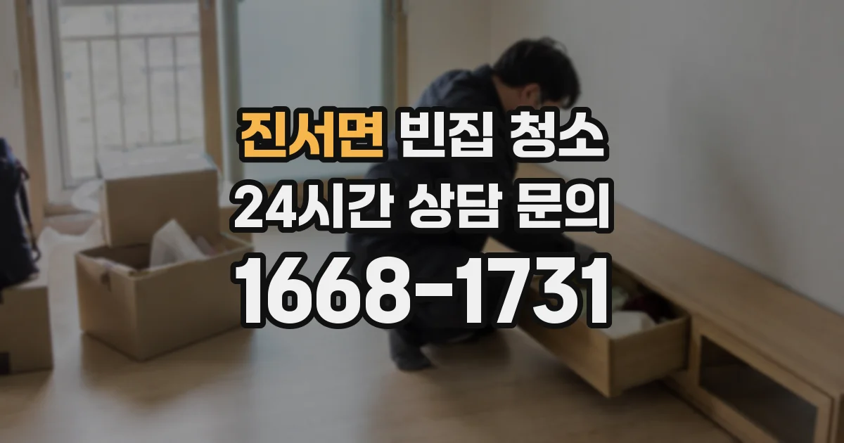진서면 빈집 청소